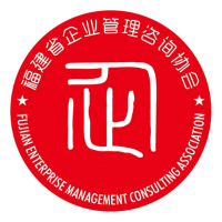 福建省企業管理(lǐ)咨詢協會