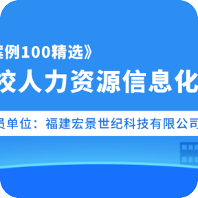 《中國(guó)軟件優秀案例100精選》之會員單位：福建宏景世紀科(kē)技有(yǒu)限公司