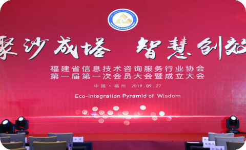 福建省信息技術咨詢服務行(xíng)業協會隆重成立