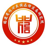 福建省同心民族品牌發展研究院