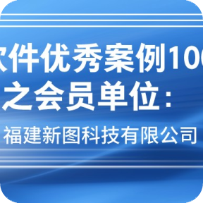 《中國(guó)軟件優秀案例100精選》之會員單位：福建新圖科(kē)技有(yǒu)限公司