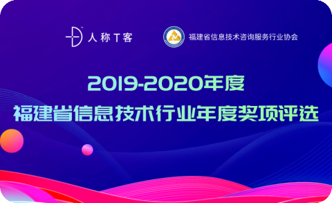 福建省信息技術行(xíng)業年(nián)度獎項評選（2019-2020年(nián)度）