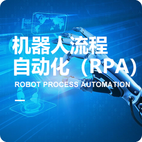 機(jī)器人流程自(zì)動化（RPA）專業委員會