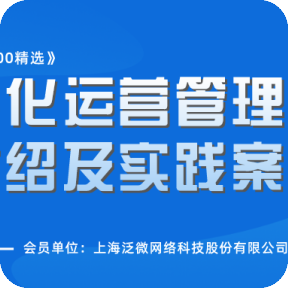 《中國(guó)軟件優秀案例100精選》之會員單位：上海泛微網絡科(kē)技股份有(yǒu)限公司