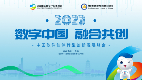 數字中國(guó)  融合共創——2023中國(guó)軟件夥伴轉型創新發展峰會