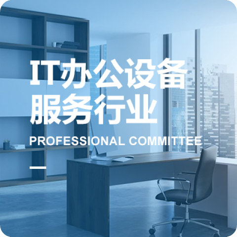 IT辦公設備服務行(xíng)業專業委員會
