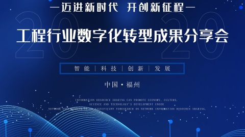 工程行(xíng)業數字化轉型成果分享會報名
