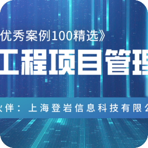 《中國(guó)軟件優秀案例100精選》之行(xíng)業夥伴：上海登岩信息科(kē)技有(yǒu)限公司